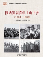 陕西知识青年上山下乡（1954～1982）