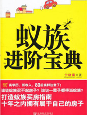 蚁族进阶宝典