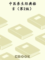 中医养生经典格言（第2版）