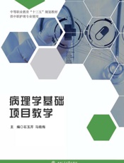 病理学基础项目教学