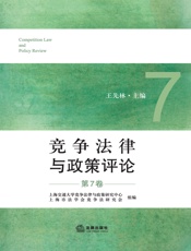 竞争法律与政策评论（第7卷）