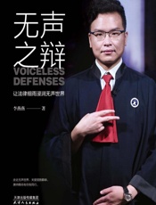 无声之辩