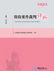 保险案件裁判评析（第3辑）