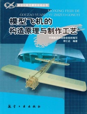 模型飞机的构造原理与制作工艺