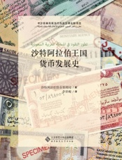 沙特阿拉伯王国货币发展史