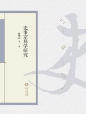 史事宗易学研究