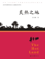 炙热之地