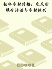 数字乡村传播：农民新媒介话语与乡村振兴