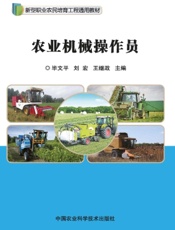 农业机械操作员
