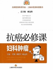 抗癌必修课·妇科肿瘤