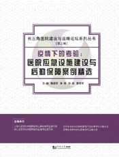 疫情下的考验　医院应急设施建设与后勤保障案例精选