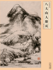 八大山人册页