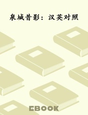 泉城昔影：汉英对照