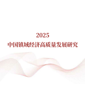 中国镇域经济高质量发展研究