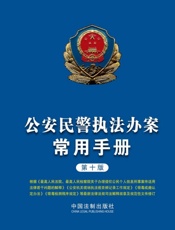 公安民警执法办案常用手册（第十版）