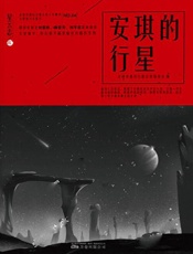 星云志4：安琪的行星
