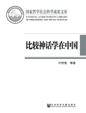 比较神话学在中国：反思与开拓