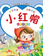 宝宝启蒙睡前小故事·小红帽