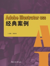 Adobe Illustrator CS6经典案例