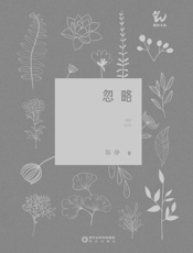 忽略