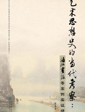 艺术思想史的当代考察：漓江画派等案例实证研究 - 简圣宇