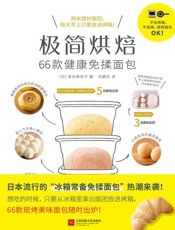 极简烘焙：66款健康免揉面包