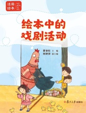 绘本中的戏剧活动