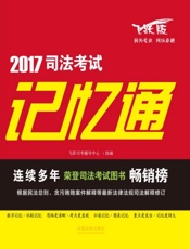 2017司法考试记忆通