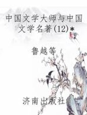 中国文学大师与中国文学名著(12)