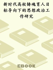 新时代高校铸魂育人目标导向下的思想政治工作研究