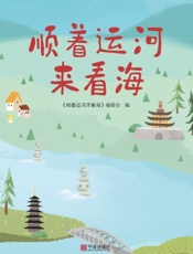 顺着运河来看海