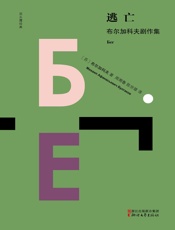 逃亡——布尔加科夫剧作集