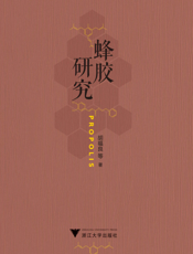 蜂胶研究
