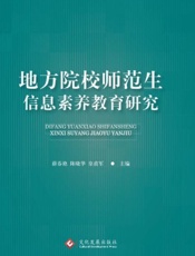 地方院校师范生信息素养教育研究