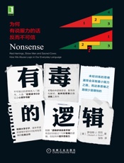 [有毒的逻辑：为何有说服力的话反而不可信]罗伯特·J.古拉