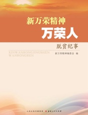 新万荣精神万荣人：脱贫纪事