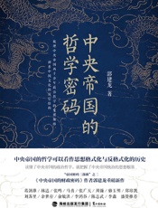 中央帝国的哲学密码 - 郭建龙