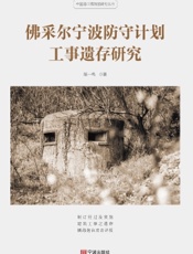 佛采尔宁波防守计划工事遗存研究