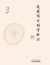 连建伟方剂学批注