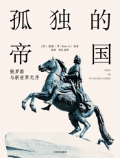 孤独的帝国：俄罗斯与新世界无序 - 波波·罗