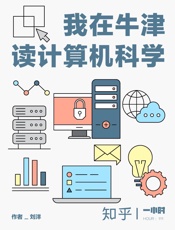 我在牛津读计算机科学