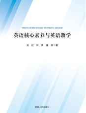 英语核心素养与英语教学