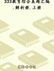333教育综合真题汇编.解析册.上册