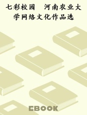 七彩校园　河南农业大学网络文化作品选