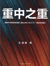 重中之重