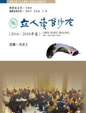 立人读书沙龙（2016—2018年卷）