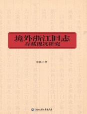 境外浙江旧志存藏现况研究