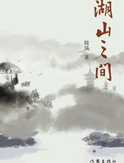 湖山之间