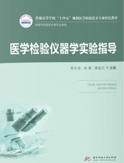 医学检验仪器学实验指导