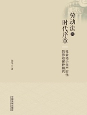 劳动法的时代序章：社会化小生产时代的劳动保护研究